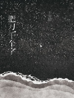 cover image of 一把刀，千个字